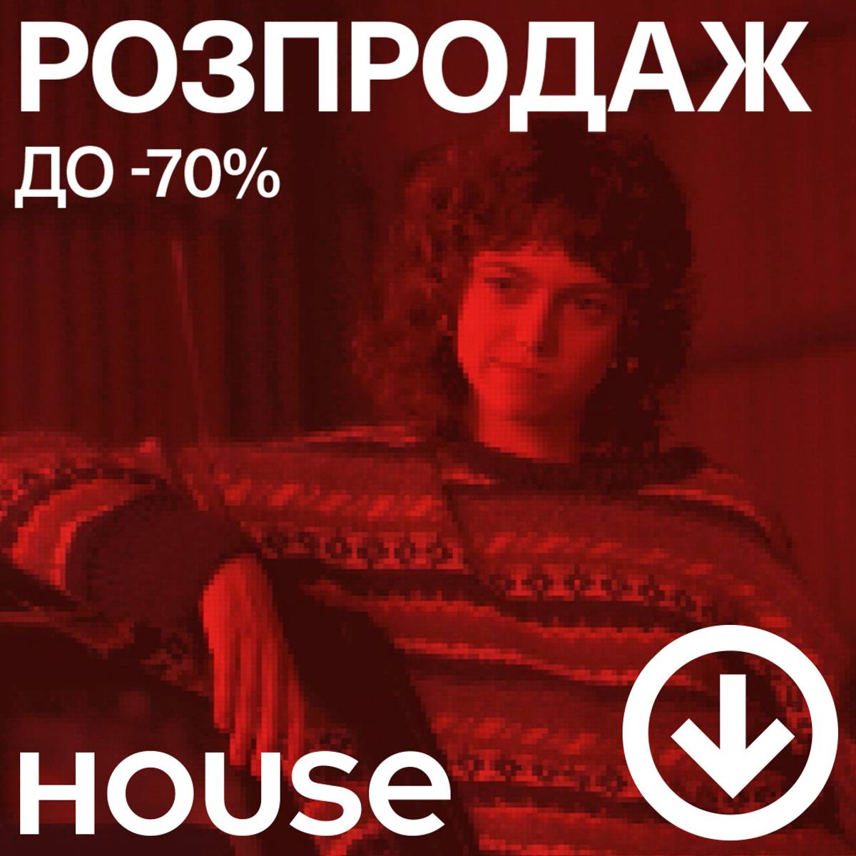 Розпродаж в House