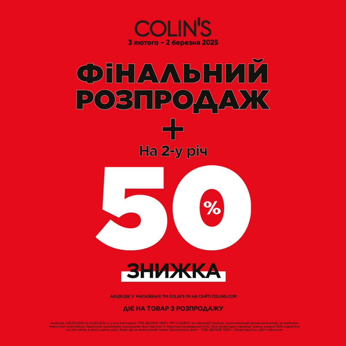 Саме час для вдалих покупок в Colin’s