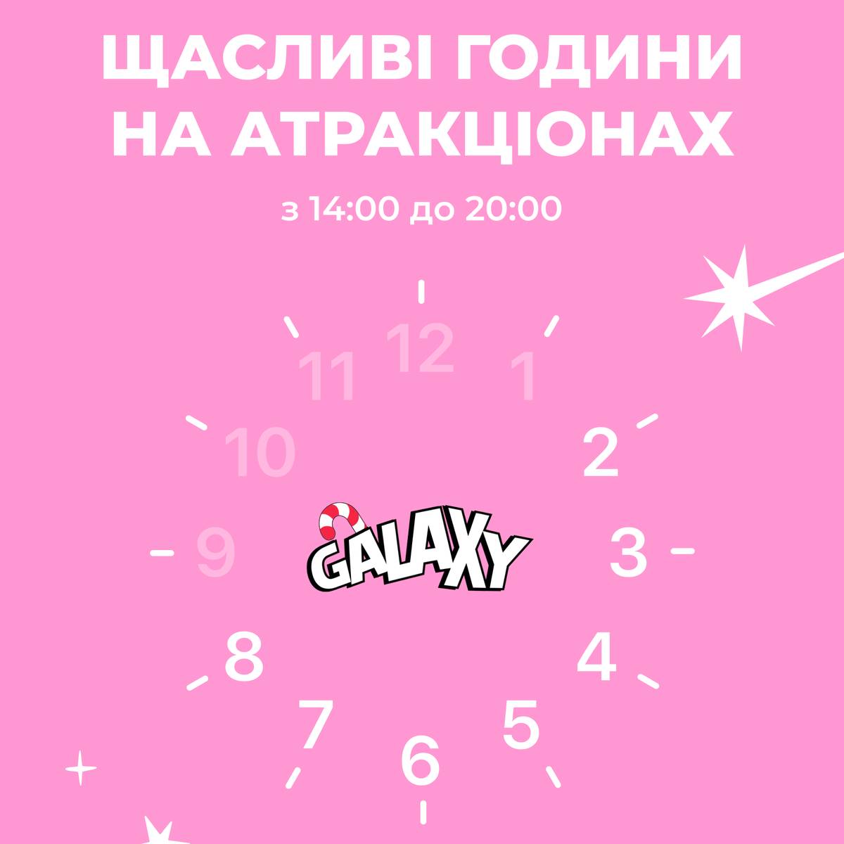 Щасливі години на атракціонах Galaxy