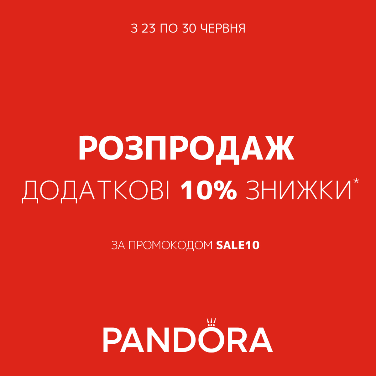 Ще більша знижка у Pandora