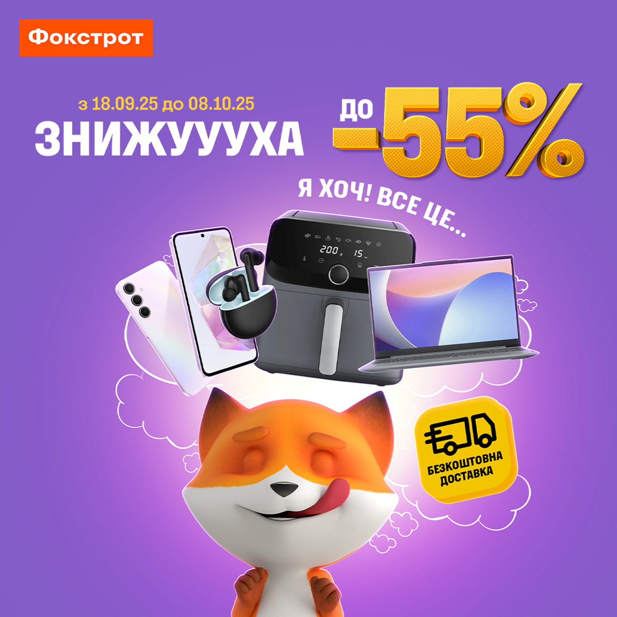 Що ХОЧ! у Фокстрот бери