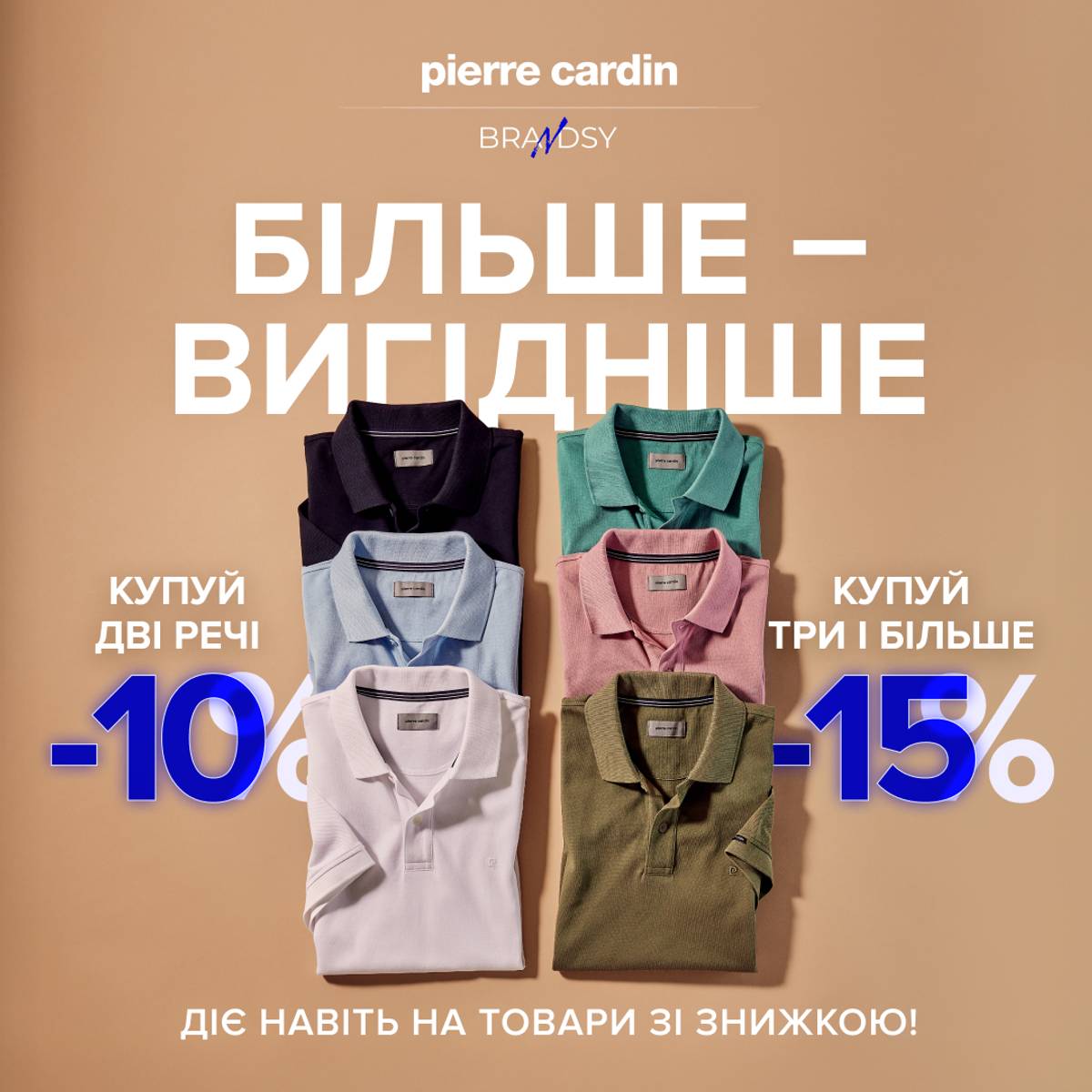 Спеціальна пропозиція від Pierre Cardin!