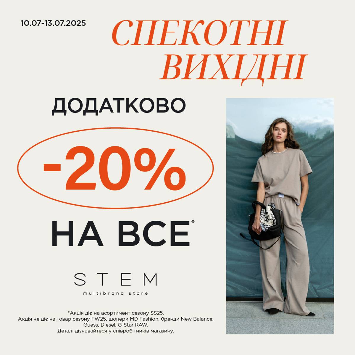 Stem: літо дарує ще більше знижок!