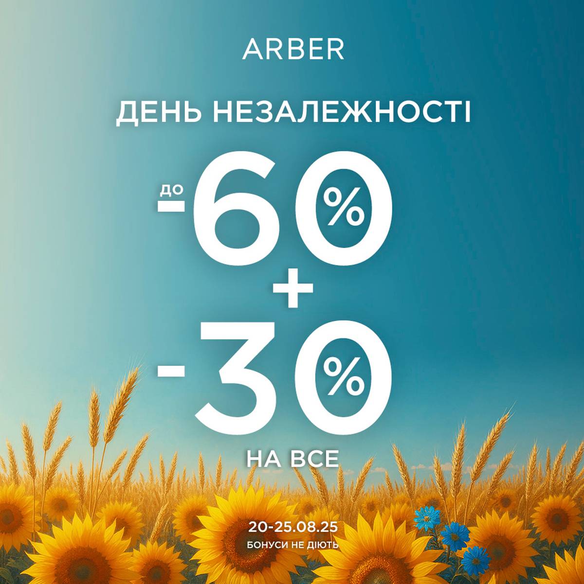 Святкуй Незалежність разом з Arber