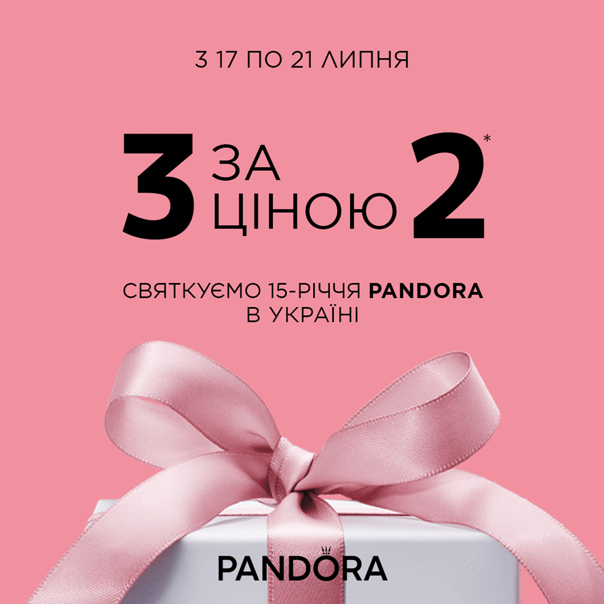 Святкуємо 15-річчя Pandora в Україні