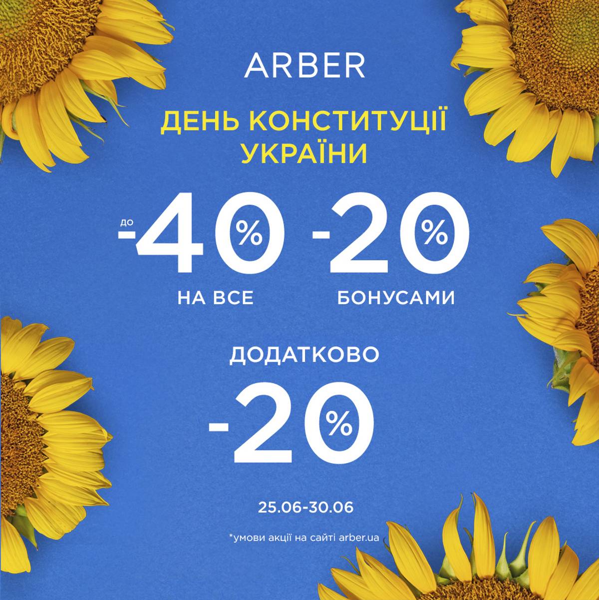 Святкуємо День Конституції з ARBER!