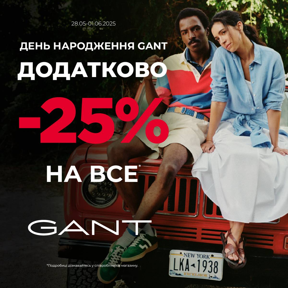 Святкуємо День народження бренду GANT в Україні!
