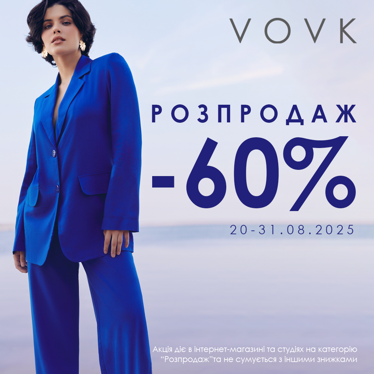 Такого ще не було. Ще більші знижки у VOVK!