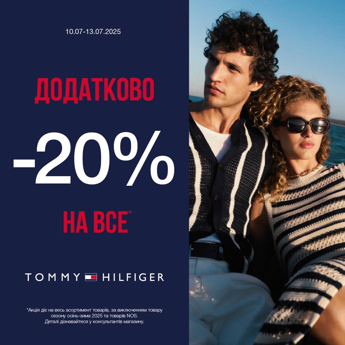 Tommy Hilfiger: доповни свій стиль з вигодою!