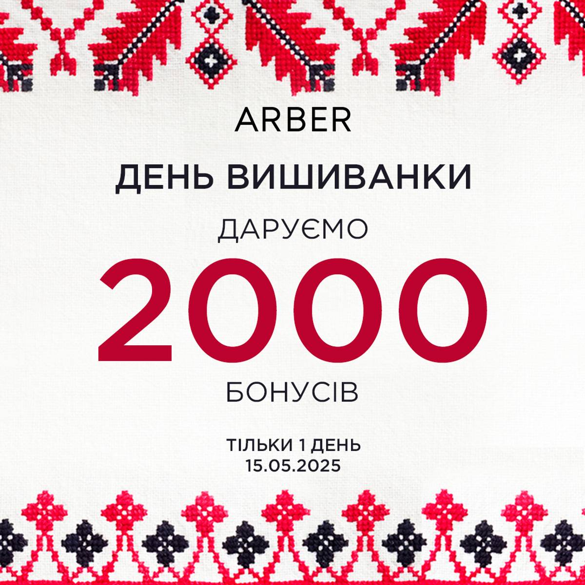 У день вишиванки 2000 бонусів