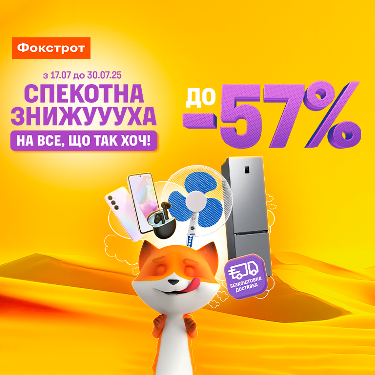 У Фокстрот СПЕКОТНА ЗНИЖУУУХА