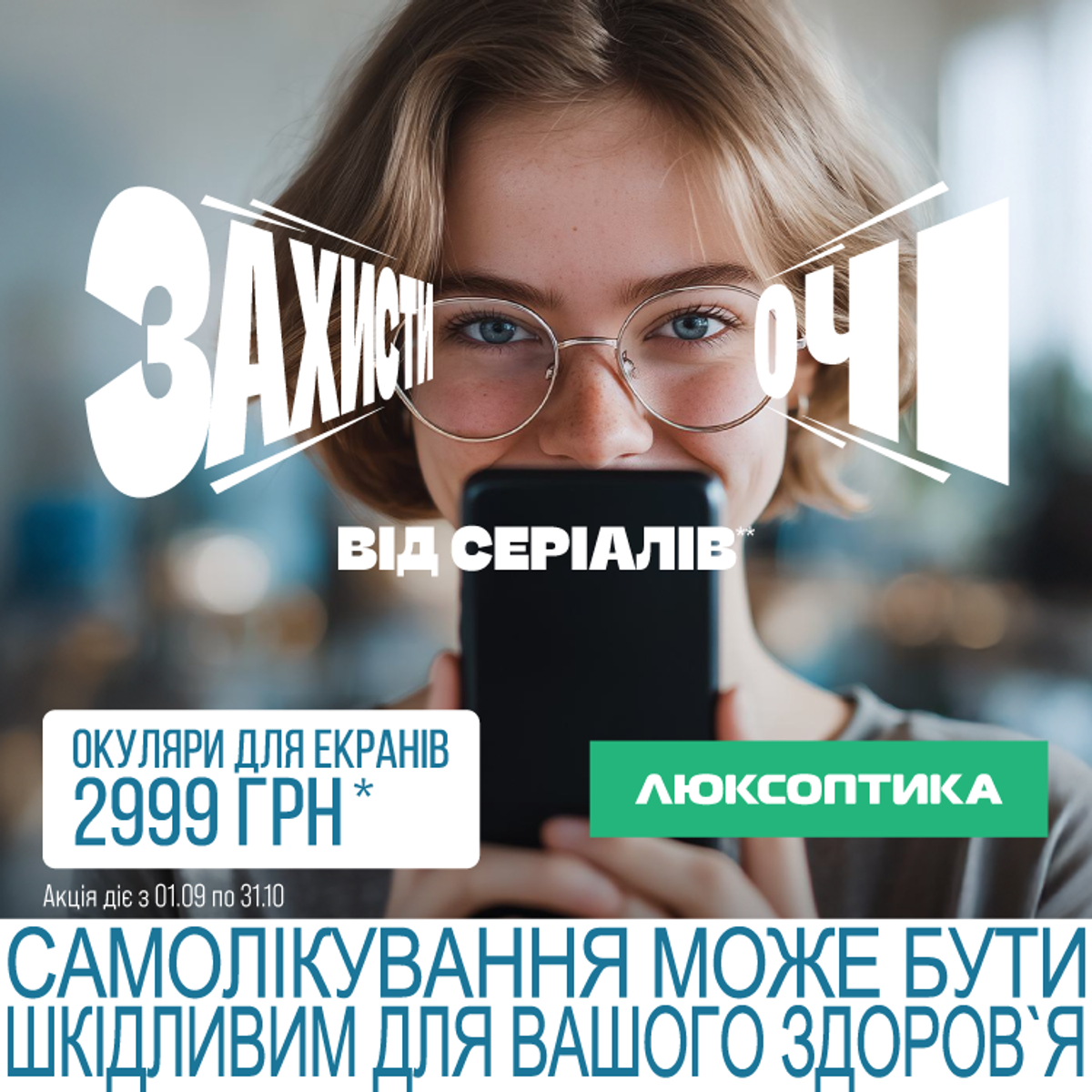 У Люксоптиці – окуляри для гаджетів за 2999 грн