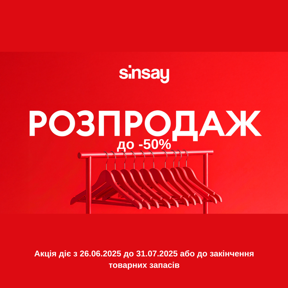 У Sinsay розпродаж до -50%