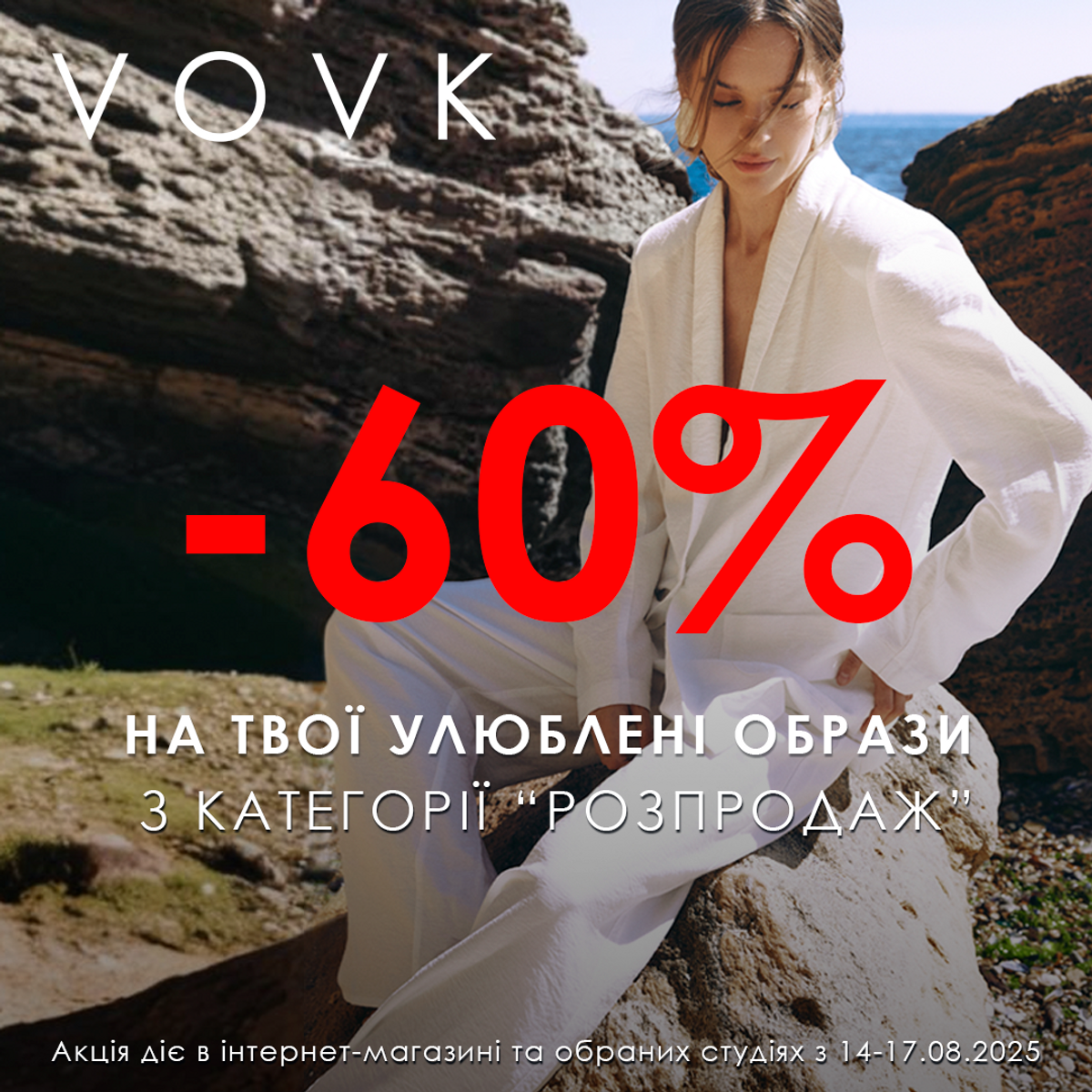 У VOVK тривають серпневі знижки!