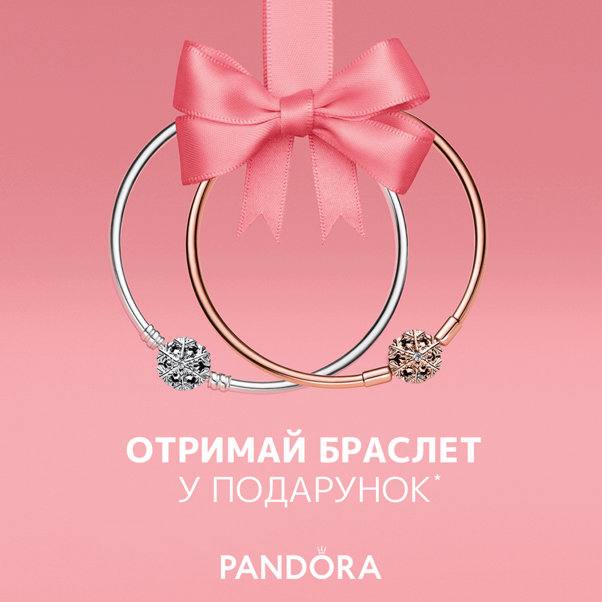 Вам подарунок від Pandora!