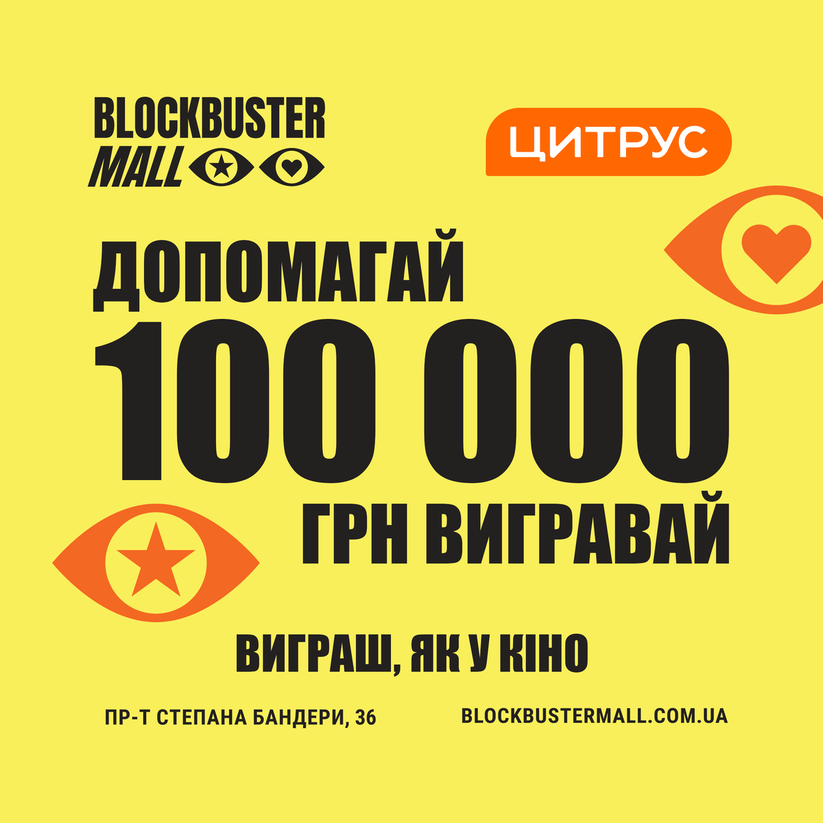 Величеееееезний розіграш від Blockbuster Mall і «Цитрус»