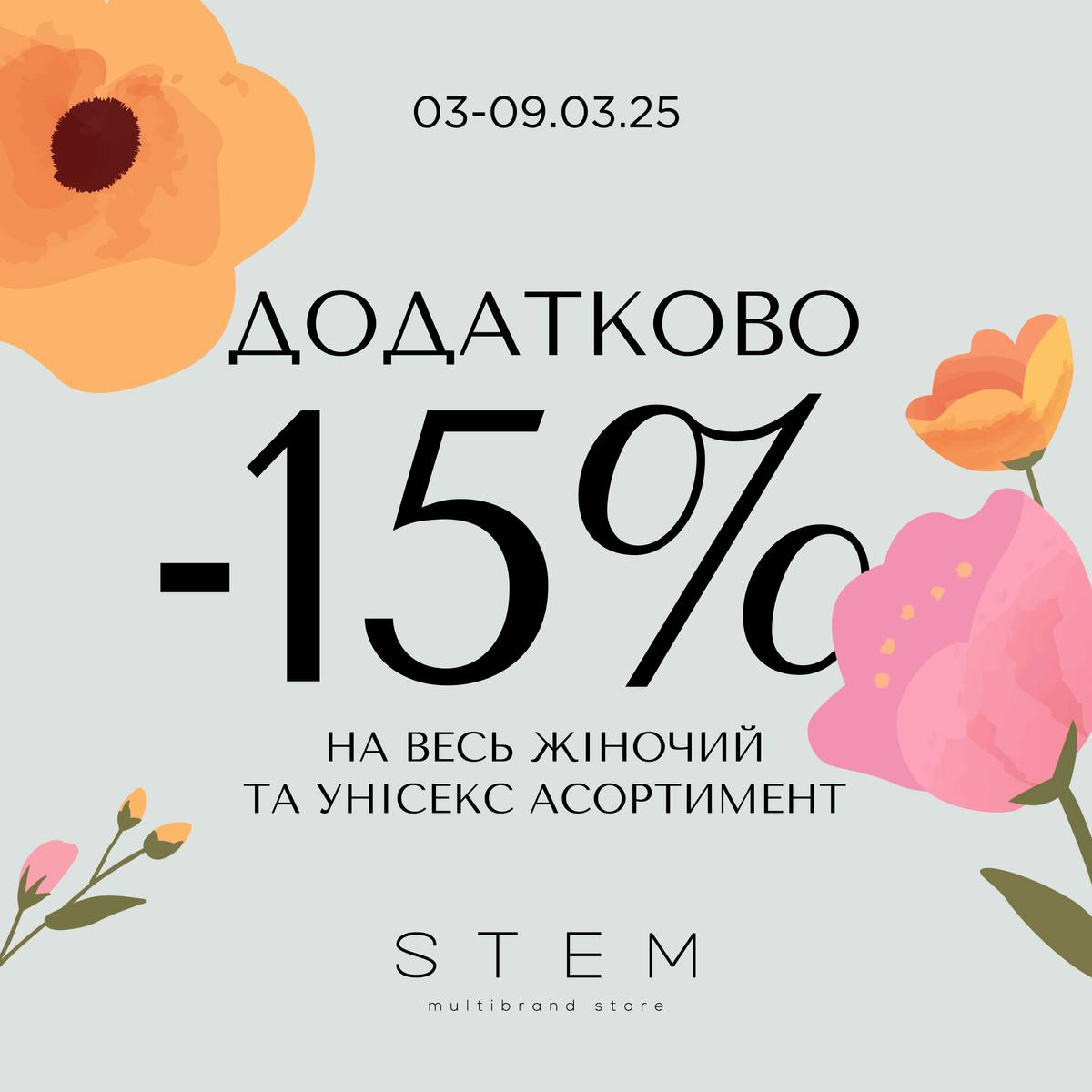 Весняне оновлення зі Stem