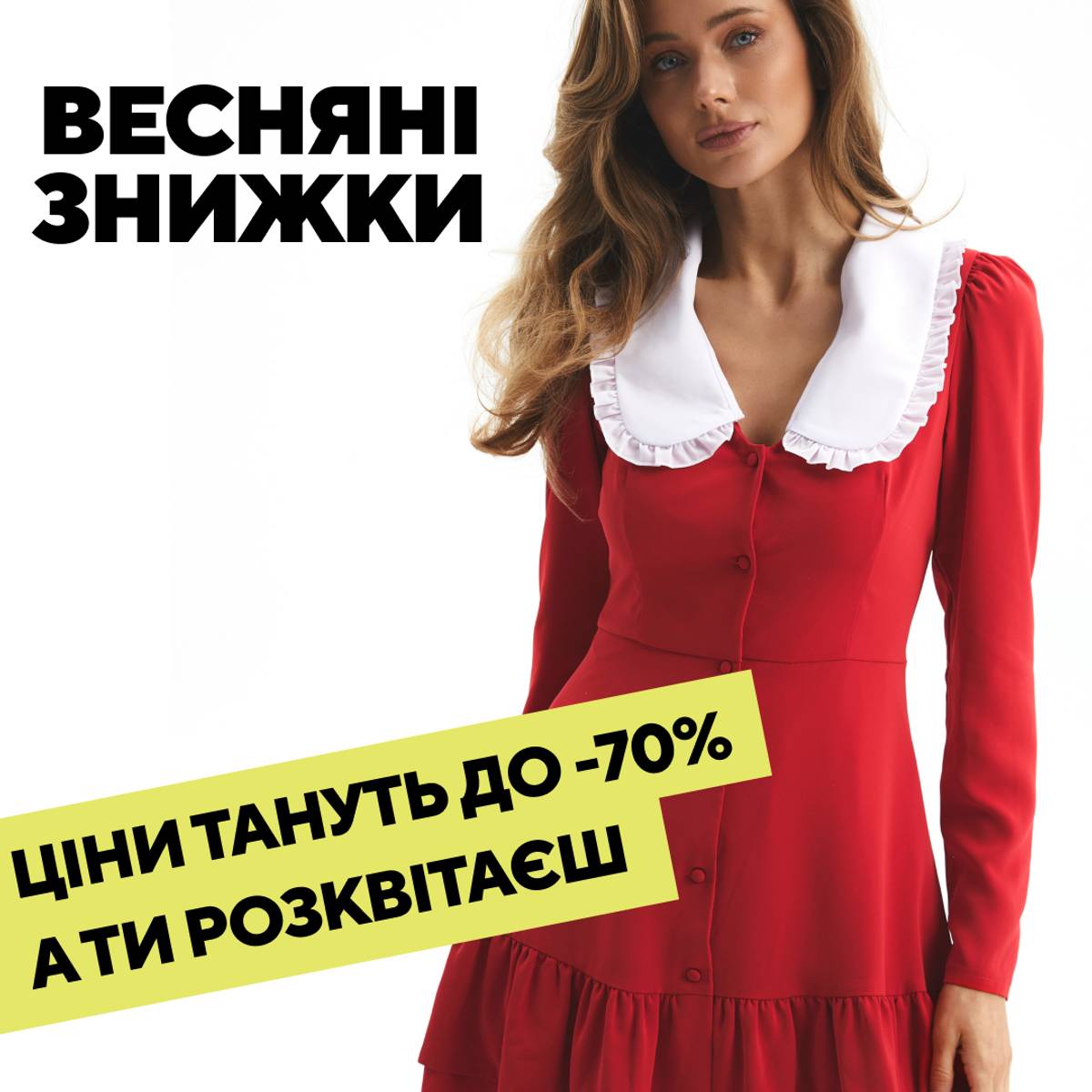 Весняні знижки!