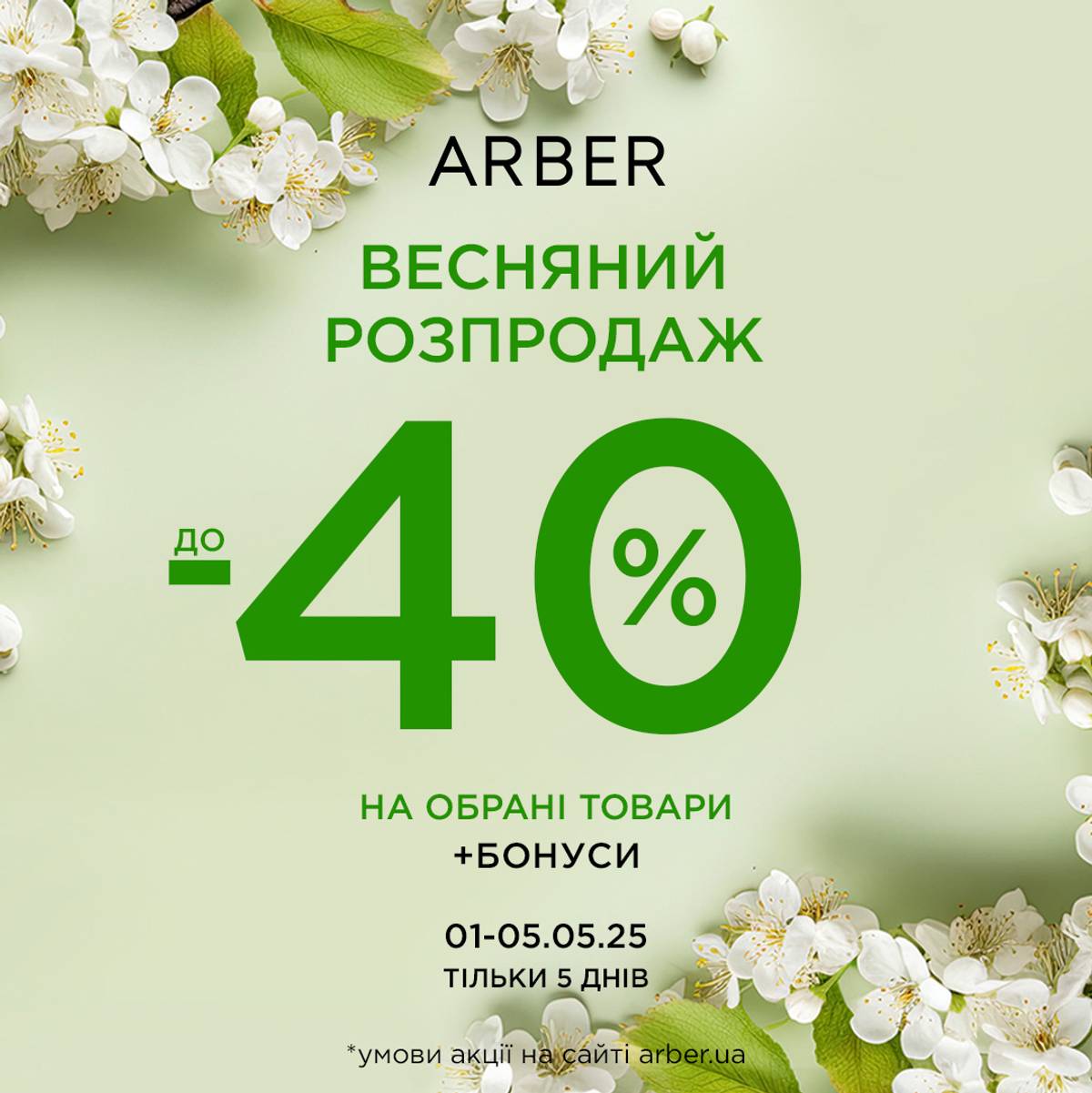 Весняний розпродаж в ARBER!
