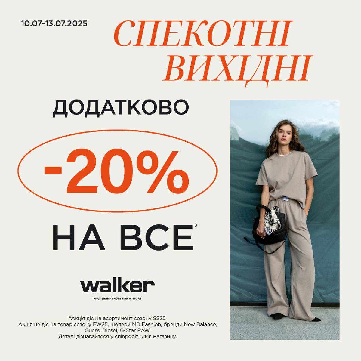 Walker: спекотні вихідні з вигодою!