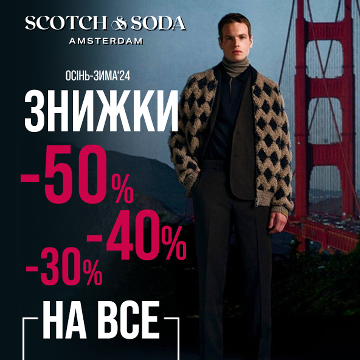 Зимова магія в Scotch&Soda!