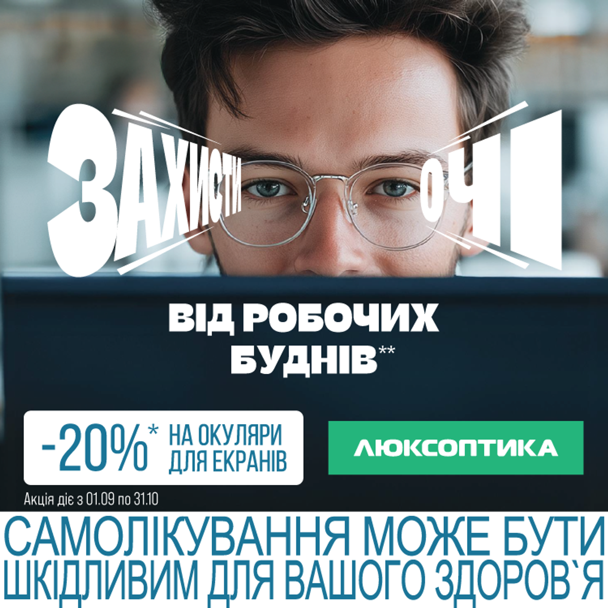 Знижка -20% на комп'ютерні окуляри в Люксоптиці