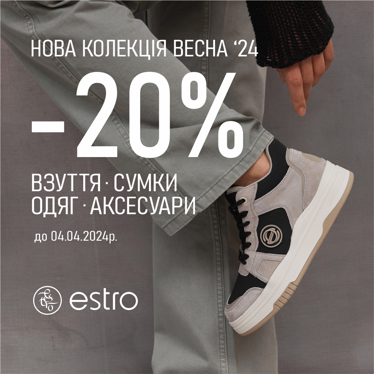 Знижка -20% в Estro