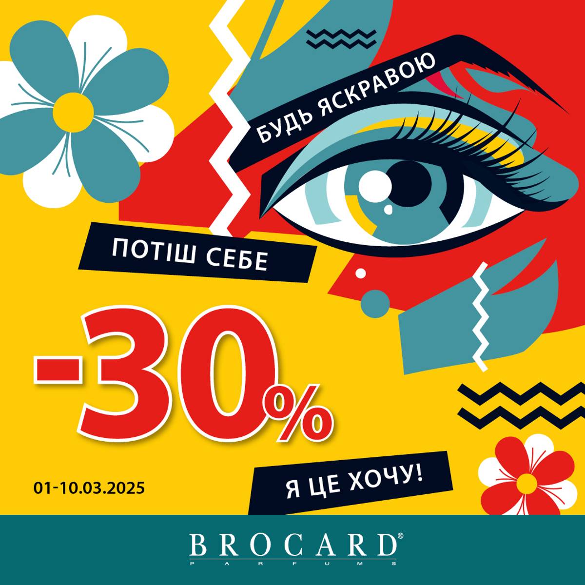 Знижка 30% у BROCARD