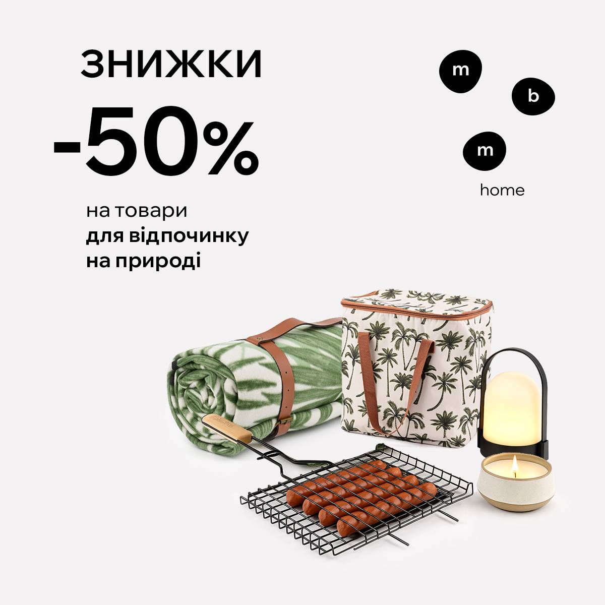 Знижки - 50% на товари для відпочинку на природі