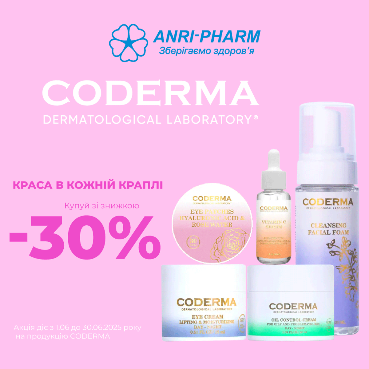 Знижки до –30% на косметику Coderma