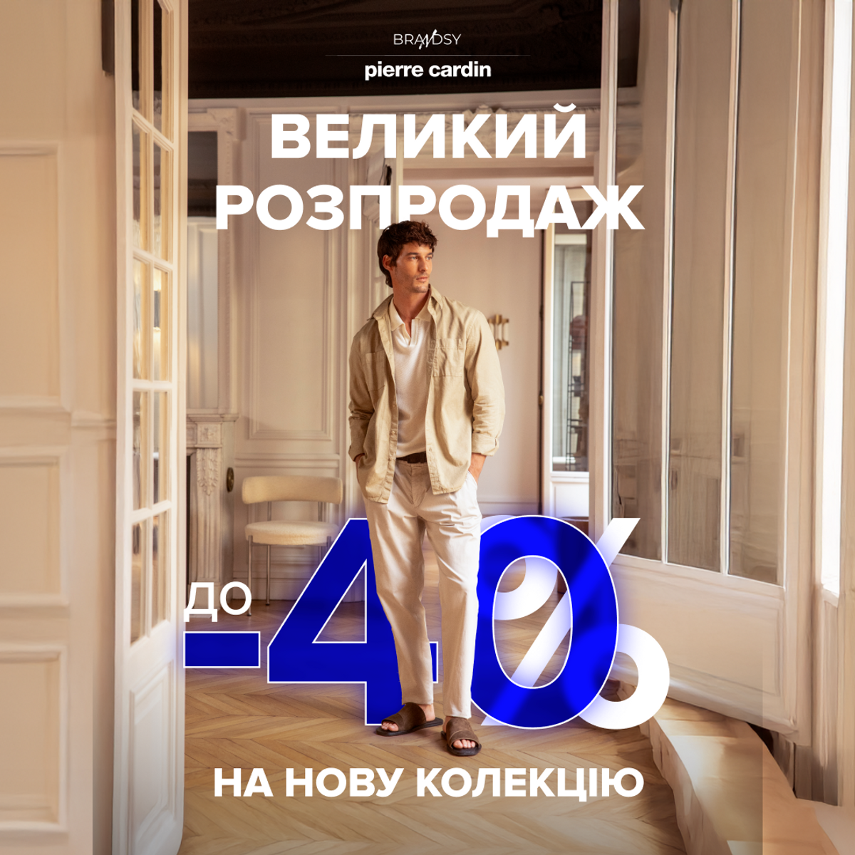 Знижки до -40% на стильний одяг Pierre Cardin!
