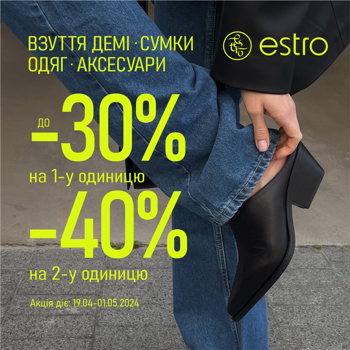 Discounts up to -40% at Estro