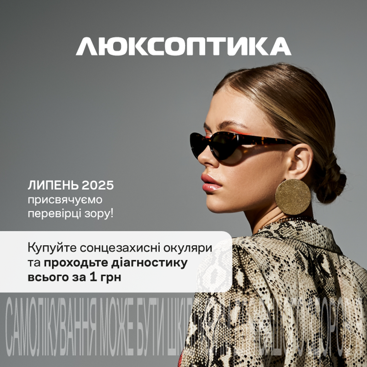 Знижки до -50% та пропозиції місяця у Люксоптиці!