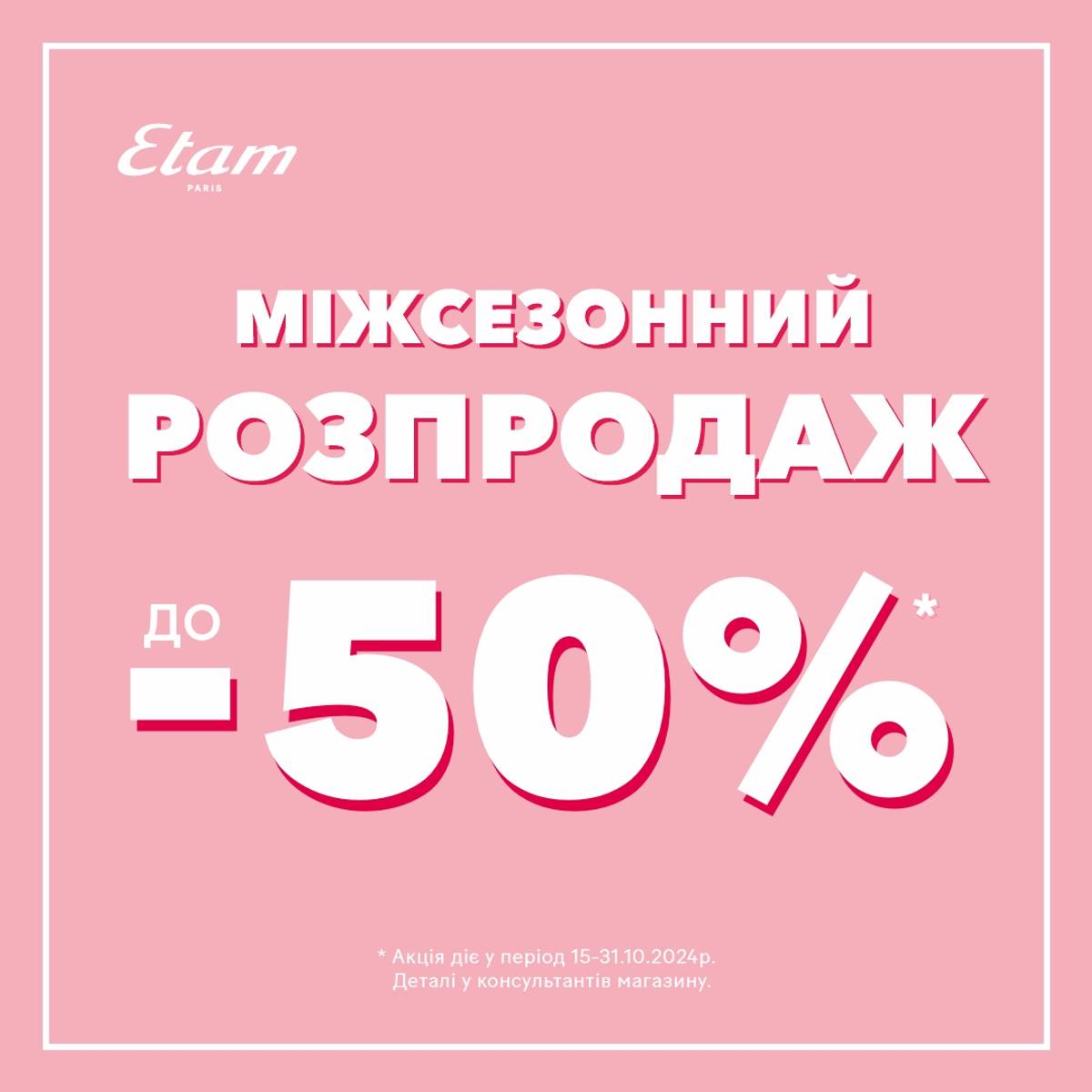 Міжсезонний розпродаж у Etam