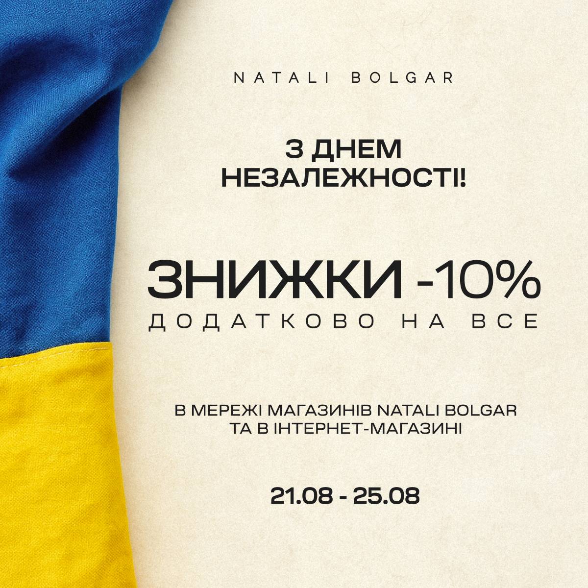 Знижки до Дня Незалежності