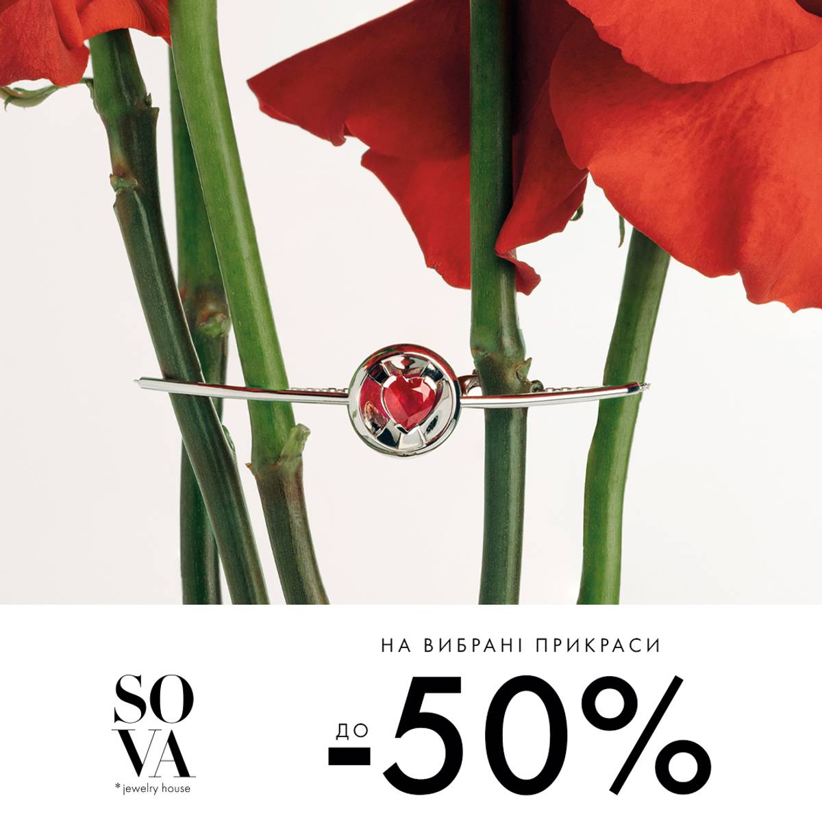 Знижки на вибрані прикраси до -50%