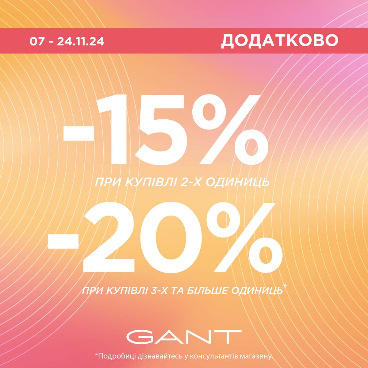 Знижки у GANT