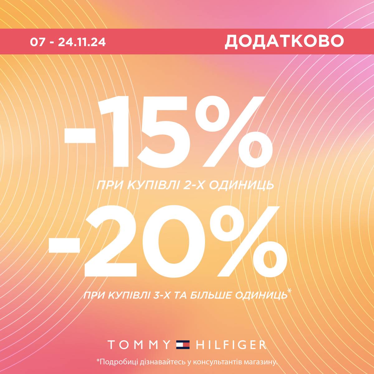 Знижки у Tommy Hilfiger