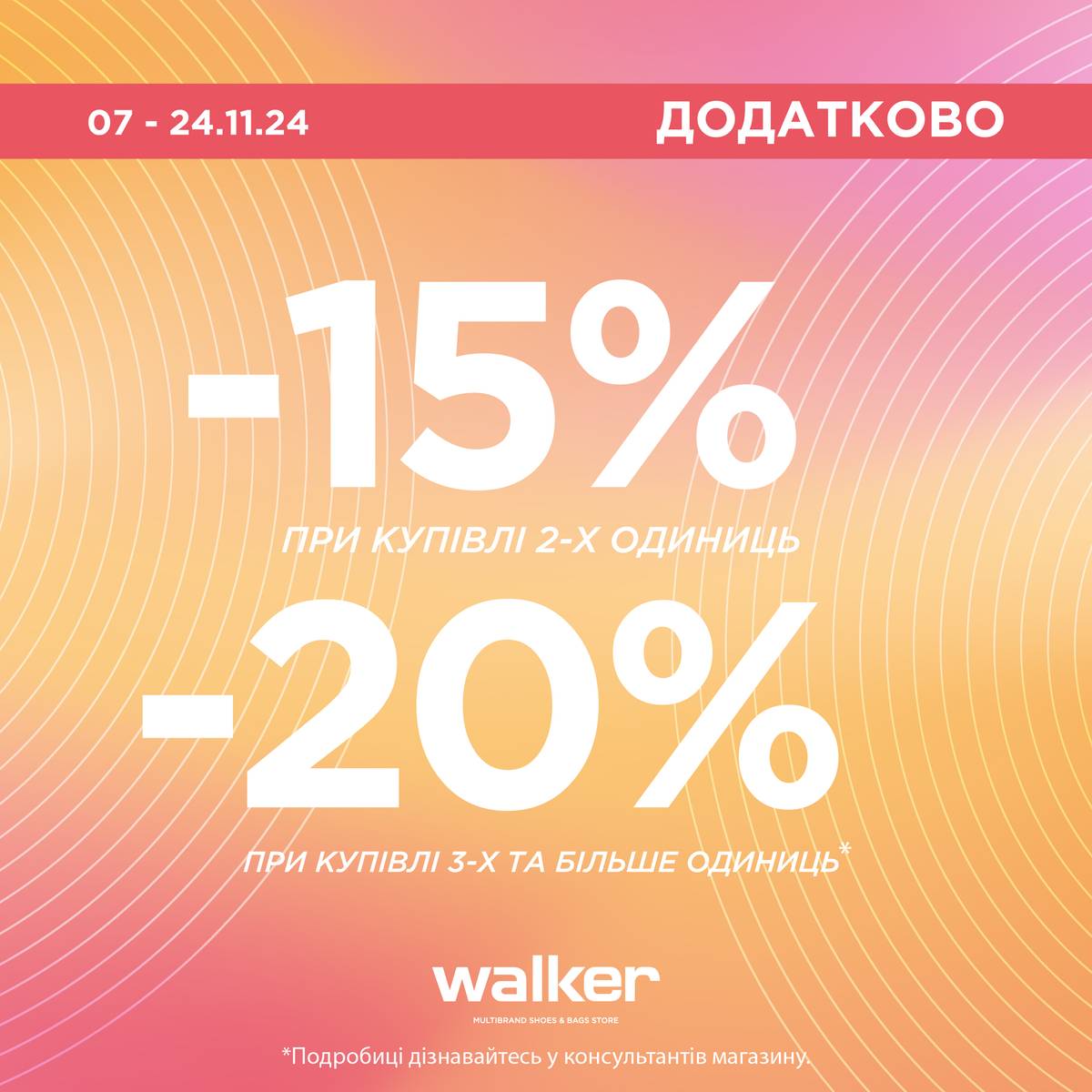 Знижки у Walker