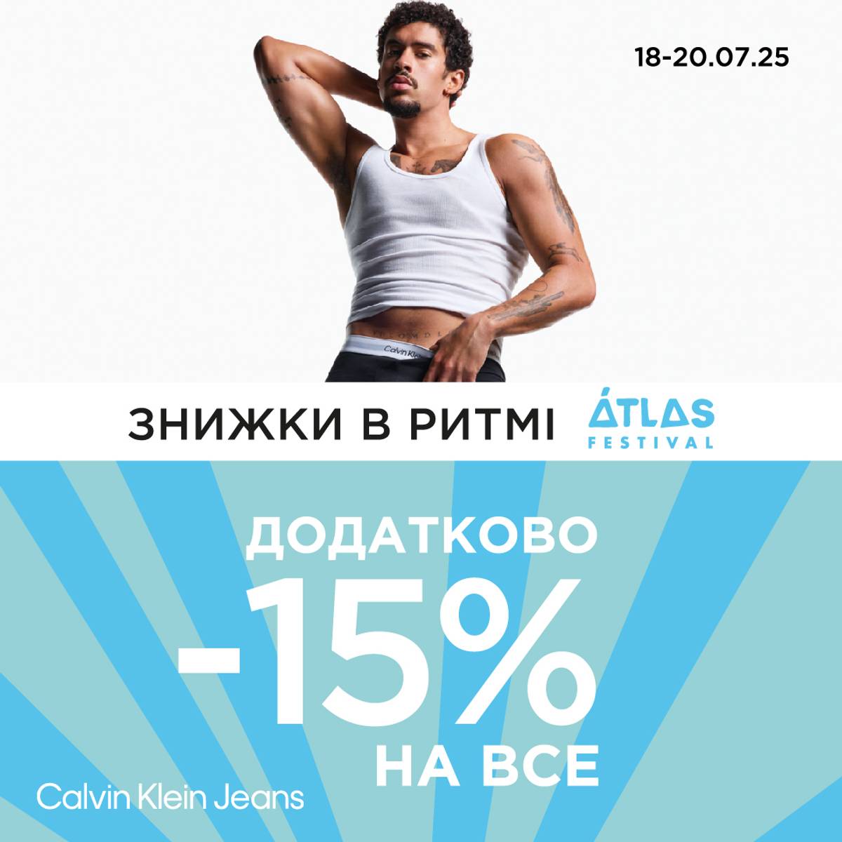 Знижки в ритмі Atlas Festival у Calvin Klein