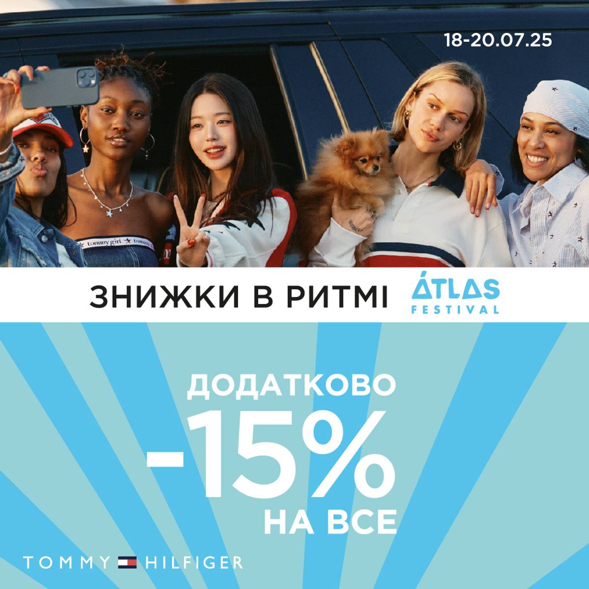 Знижки в ритмі Atlas Festival у Tommy Hilfiger