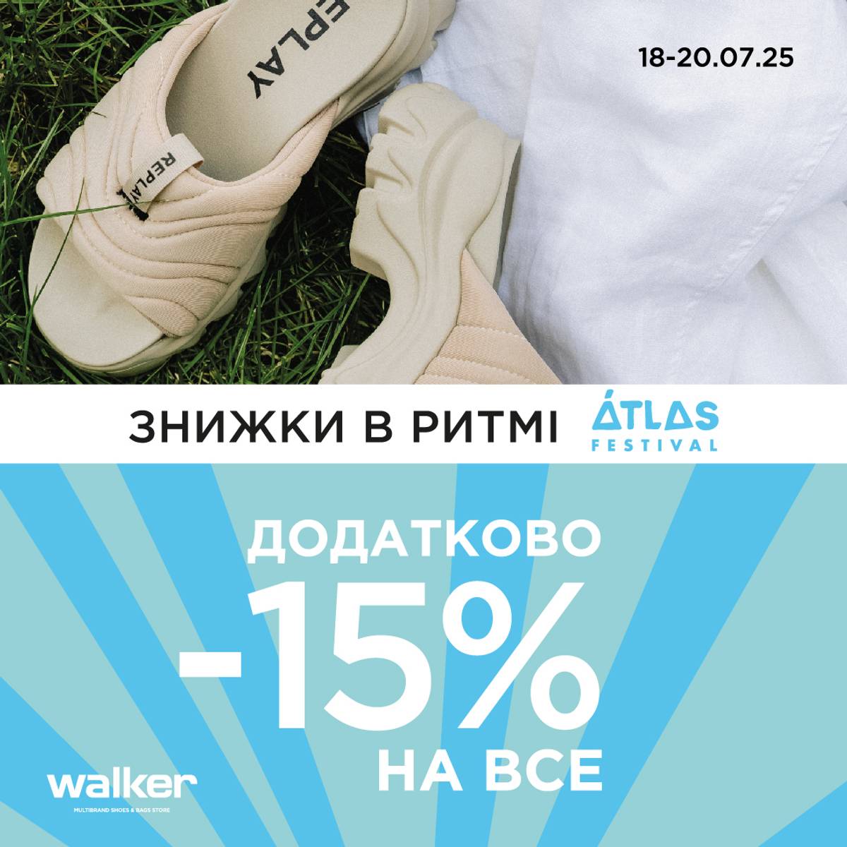 Знижки в ритмі Atlas Festival у Walker