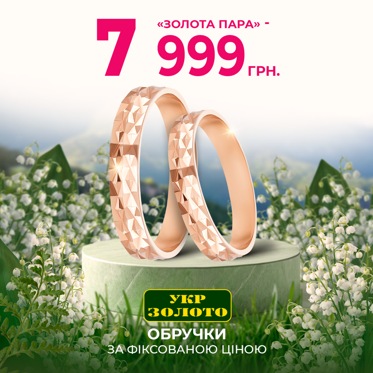 Золота пара. Обручки за фіксованою ціною