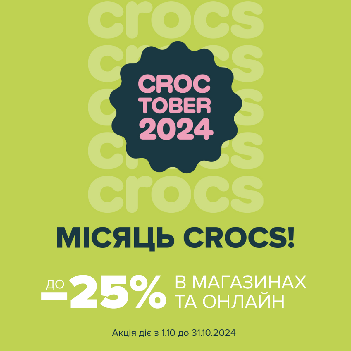 Зустрічай Croctober! Знижки до -25% на все