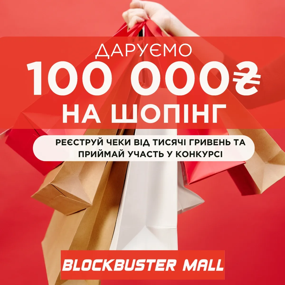 We give 100,000 UAH for shopping for shopping ❤️