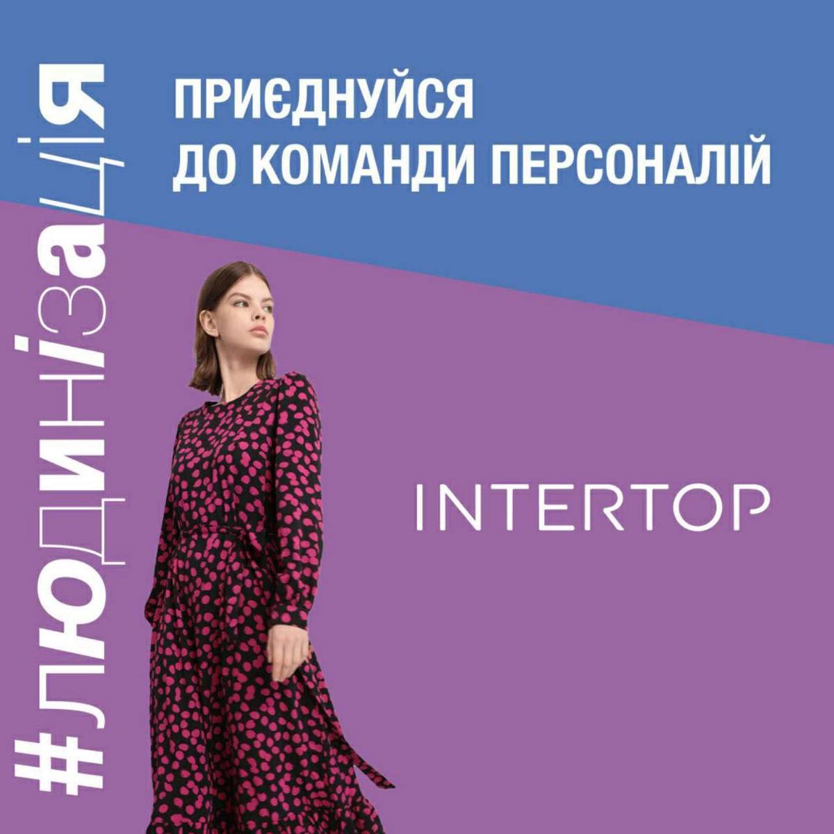 INTERTOP Ukraine is looking for its fashion family