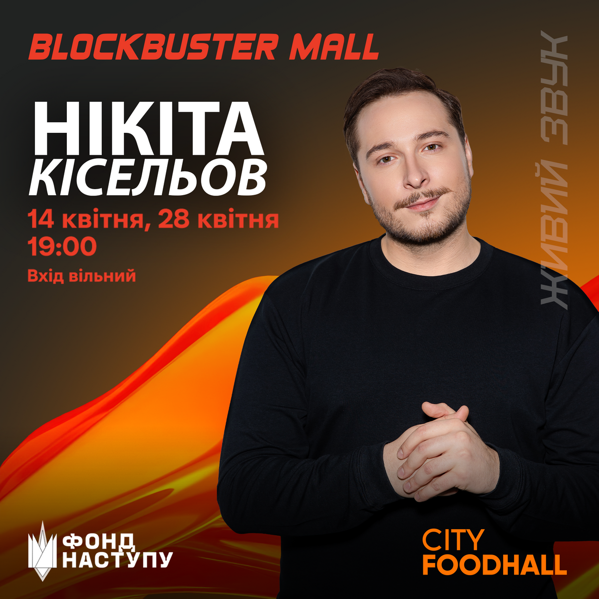 Нікіта Кісельов у Blockbuster Mall
