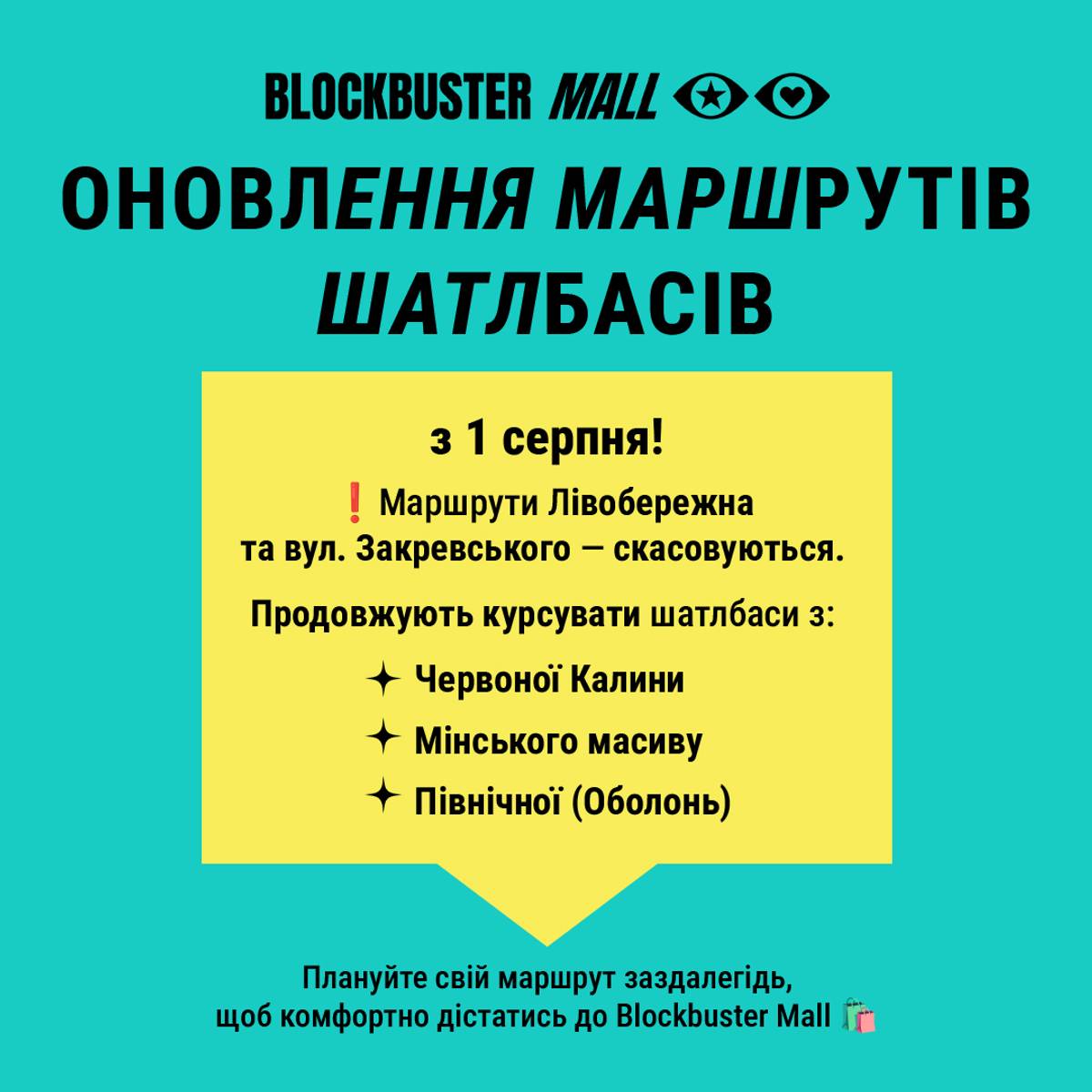 Оновлення маршрутів шатлбасів Blockbuster Mall з 1 серпня!