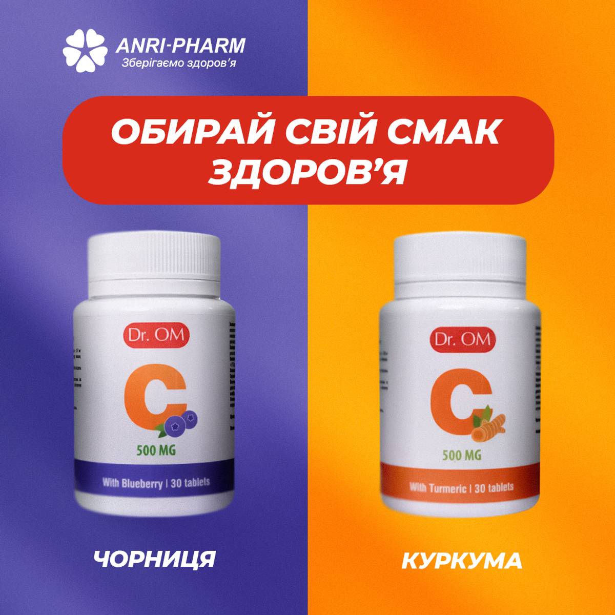 Подвійна користь вітаміну С від Dr. OM
