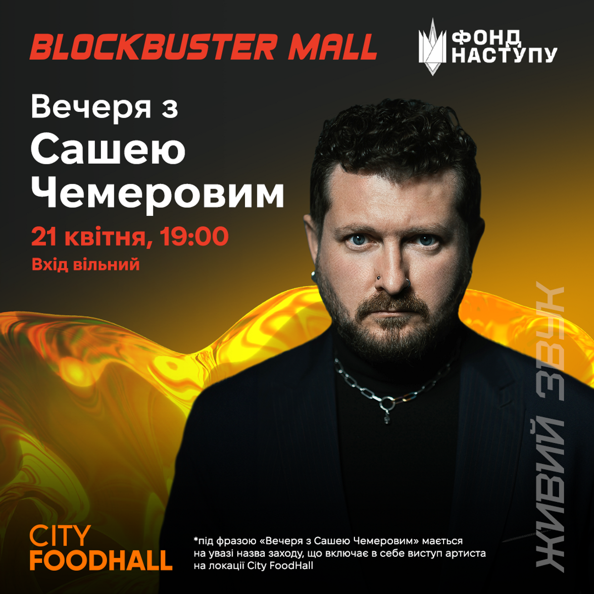 Саша Чемеров в Blockbuster Mall 21 апреля